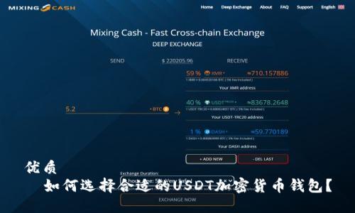 优质
  如何选择合适的USDT加密货币钱包？