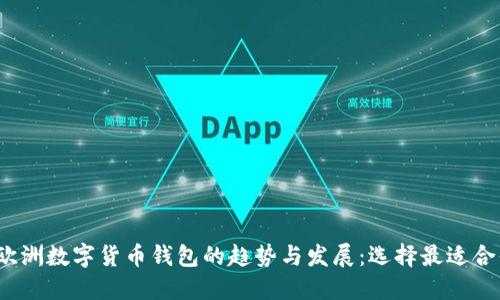 2023年欧洲数字货币钱包的趋势与发展：选择最适合你的选项