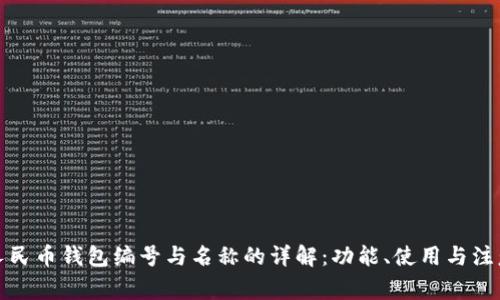 数字人民币钱包编号与名称的详解：功能、使用与注意事项