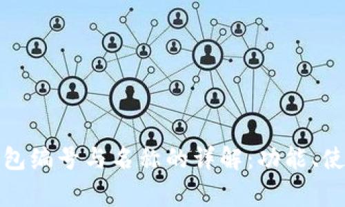 数字人民币钱包编号与名称的详解：功能、使用与注意事项