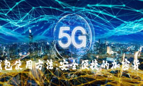 数字硬件钱包使用方法：安全便捷的加密货币管理指南