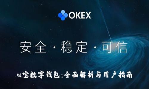 u宝数字钱包：全面解析与用户指南