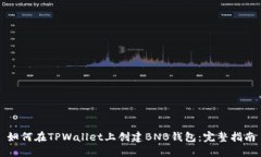 如何在TPWallet上创建BNB钱包：完整指南