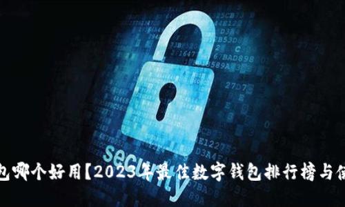 数字钱包哪个好用？2023年最佳数字钱包排行榜与使用指南