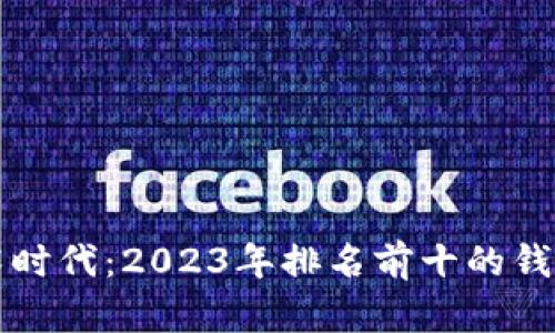 区块链技术时代：2023年排名前十的钱包软件详解
