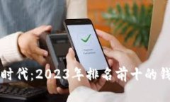 区块链技术时代：2023年排