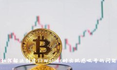 如何解决创建TPWallet时出现感叹号的问题