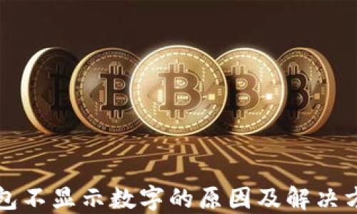 
钱包不显示数字的原因及解决方法