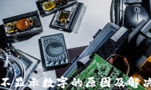 
钱包不显示数字的原因及解决方法