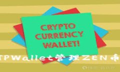 如何使用TPWallet管理ZEN币：完全指南