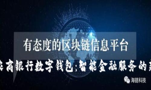 上海农商银行数字钱包：智能金融服务的新选择