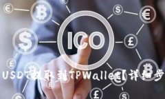 如何将交易所中的USDT提取到TPWallet？详细步骤与