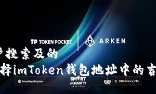 思考用户搜索及的  
 如何选择imToken钱包地址中的吉祥数字？