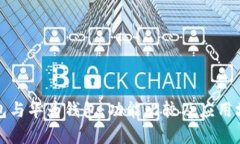 数字钱包与华为钱包：功