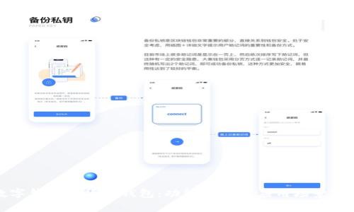 数字钱包与华为钱包：功能比较及应用场景分析