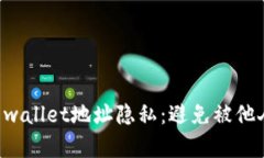 如何保护您的TP wallet地址隐私：避免被他人查看