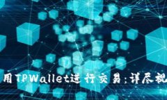 如何使用TPWallet进行交易：详尽视频教程
