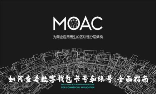 如何查看数字钱包卡号和账号：全面指南