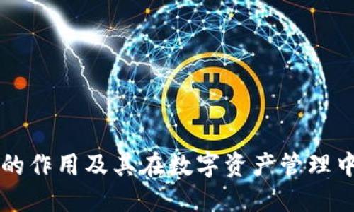 TPWallet的作用及其在数字资产管理中的重要性