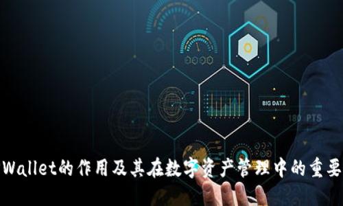 TPWallet的作用及其在数字资产管理中的重要性