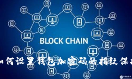 如何设置钱包加密码的指纹保护