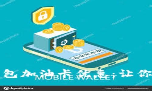 邮储数字钱包加油卡优惠：让你加油更省钱