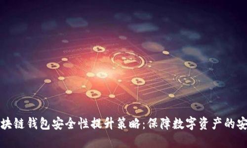 区块链钱包安全性提升策略：保障数字资产的安全