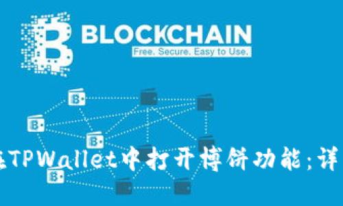 如何在TPWallet中打开博饼功能：详细指南