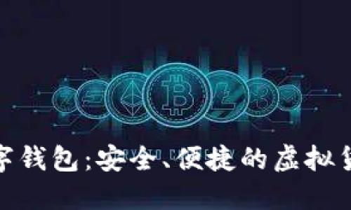 : 微托肯数字钱包：安全、便捷的虚拟货币管理工具