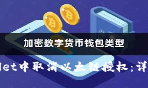 如何在TPWallet中取消以太链授权：详细步骤与技巧