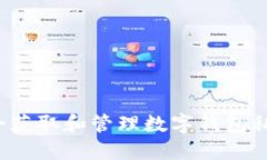 如何安全获取和管理数字