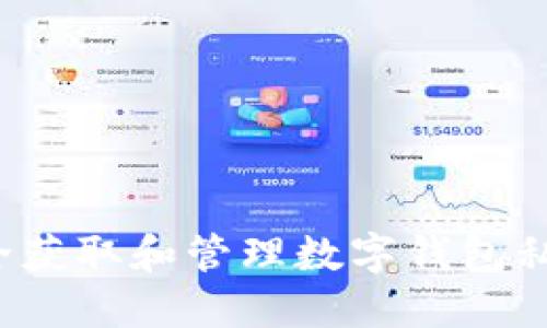 如何安全获取和管理数字钱包私钥密码？