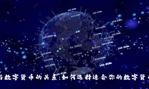 钱包与数字货币的关系：如何选择适合你的数字货币钱包