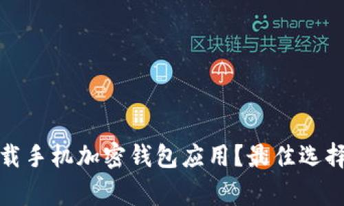 如何安全下载手机加密钱包应用？最佳选择与注意事项