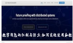 58数字钱包的红利与潜力：