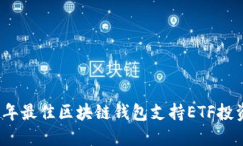 2023年最佳区块链钱包支持ETF投资指南