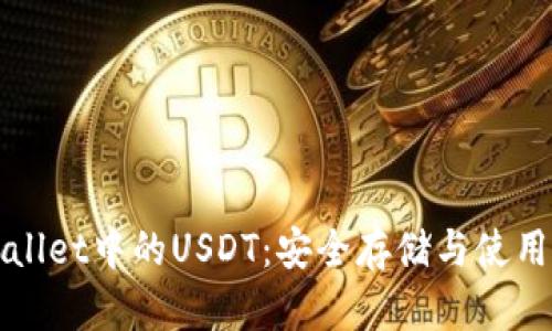 TPWallet中的USDT：安全存储与使用指南