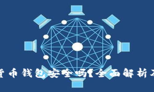 安卓加密货币钱包安全吗？全面解析及使用建议