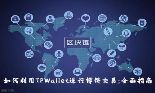 如何利用TPWallet进行博饼交易：全面指南