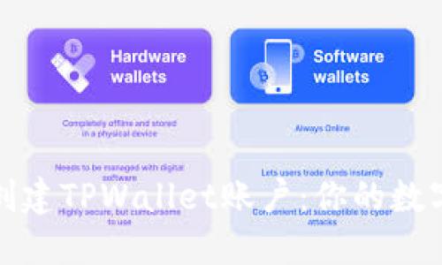 如何批量创建TPWallet账户：你的数字资产管理
