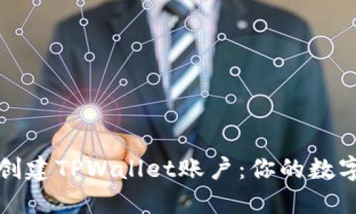 如何批量创建TPWallet账户：你的数字资产管理