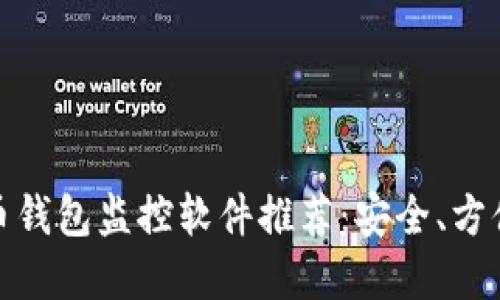 数字货币钱包监控软件推荐：安全、方便的选择