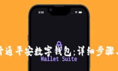 如何开通平安数字钱包：详细步骤与指南