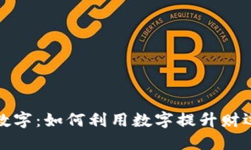 钱包对应的数字：如何利用数字提升财运与投资策略
