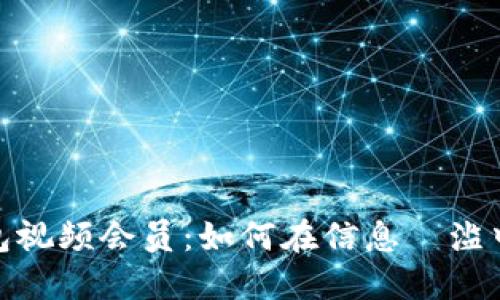 数字时代的钱包视频会员：如何在信息氾滥中找到最佳价值