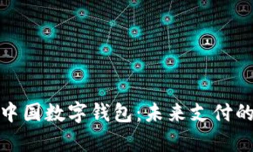 : 全面解析中国数字钱包：未来支付的趋势与挑战