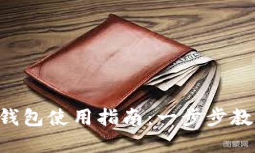 b蓝牙数字钱包使用指南：一步步教你轻松上手