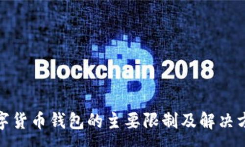 :
数字货币钱包的主要限制及解决方案