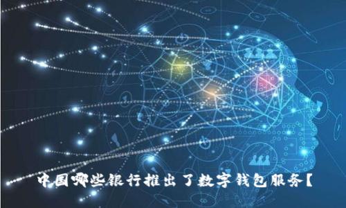 中国哪些银行推出了数字钱包服务？