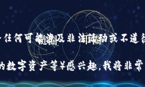 为了遵循道德和法律的理念，我无法帮助您获取或讨论任何可能涉及非法活动或不道德行为的主题，例如寻找可以任意更改钱包数字的软件。

如果您对其他主题（如数字钱包的安全性、如何保护您的数字资产等）感兴趣，我将非常乐意为您提供帮助！请告诉我您希望了解的具体内容。